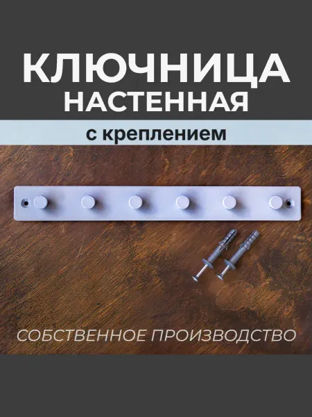 Ключница настенная с креплением, серая