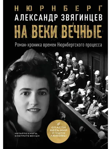 На веки вечные. Роман-хроника времен Нюрнбергского процесса | Звягинцев Александр Григорьевич