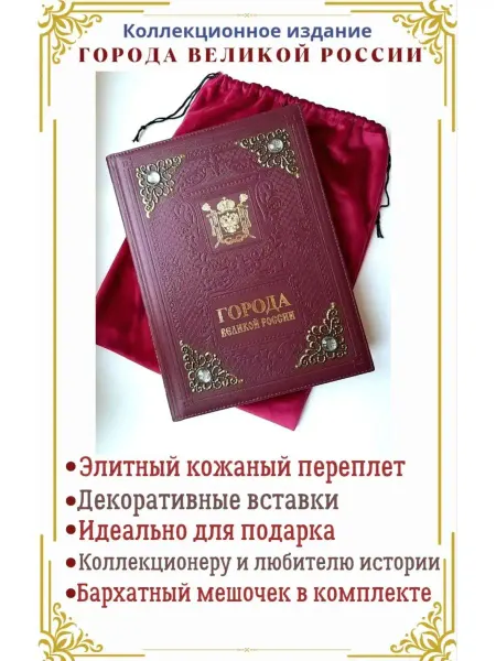 Александр Принт Города Великой России подарочная книга в кожаном переплете