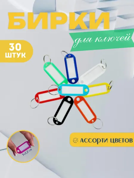 Пластиковые бирки для ключей 30 шт