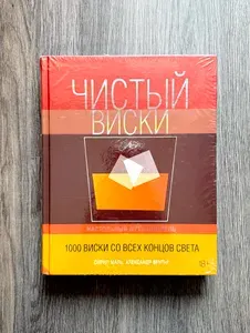 Чистый виски. Настольный путеводитель | Маль Сирил, Вентье Александр | Книга б/у