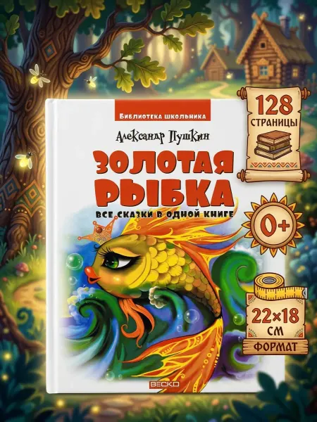 Веско Золотая рыбка (сборник сказок). Александр Пушкин