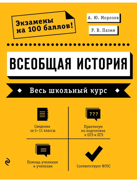 Эксмо Всеобщая история. Весь школьный кур… книга Александр Морозов