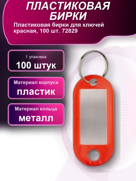 Пластиковая бирки для ключей красная