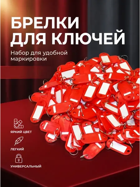 Набор красных пластиковых бирок для ключей 100 шт