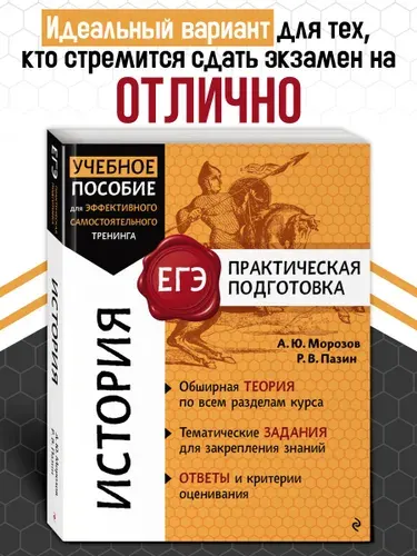 История. Пособие с заданиями. Подготовка к ЕГЭ. 10-11 класс | Морозов Александр Юрьевич, Пазин Роман Викторович