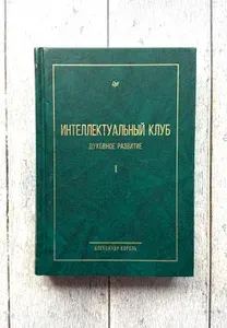 Интеллектуальный клуб. Духовное развитие | Король Александр Витальевич | Книга б/у
