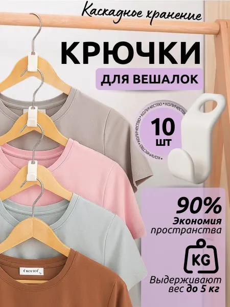 Крючки для вешалки какскадные, 10 штук