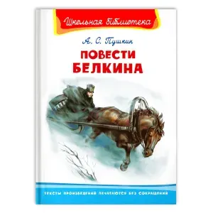 Книга для детей Внеклассное чтение. А. С. Пушкин. Повести Белкина. | Пушкин Александр Сергеевич
