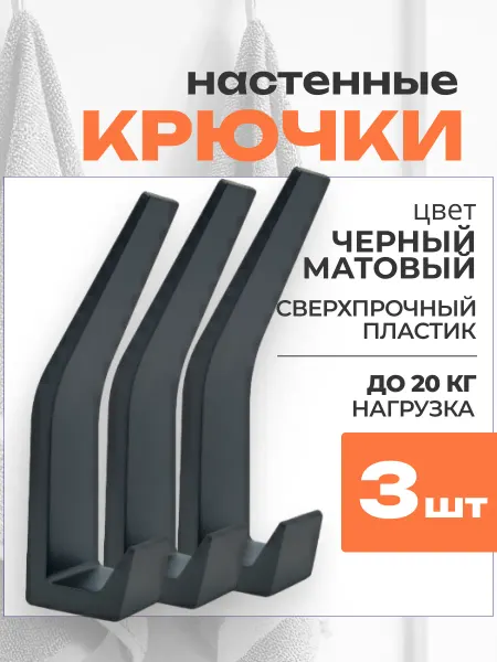 Крючки мебельные пластиковые 3 шт