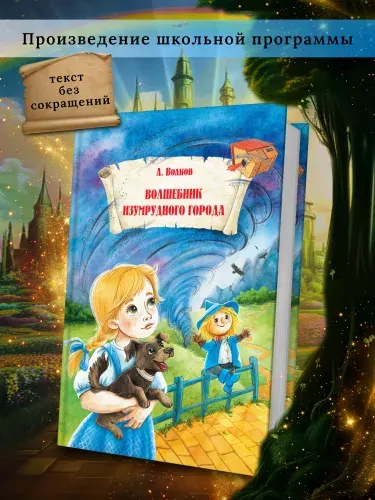 Книга Волшебник изумрудного города | Волков Александр Мелентьевич