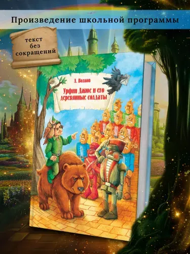 Книга Урфин Джюс и его деревянные солдаты. А. Волков | Волков Александр Мелентьевич