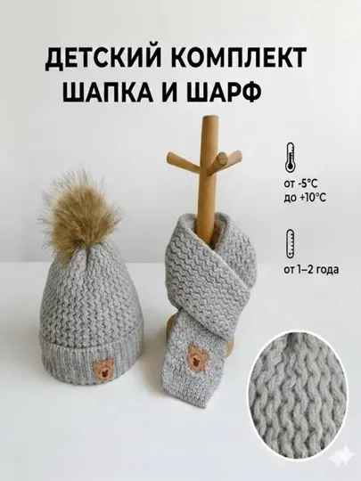 Детский комплект, шапка и шарф
