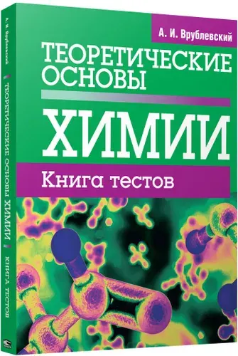 Теоретические основы химии. Книга тестов | Врублевский Александр Иванович