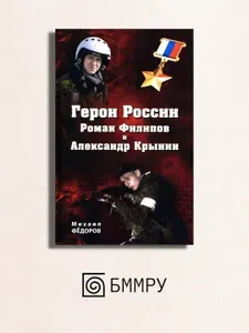 Герои России Роман Филипов и Александр Крынин | Федоров Михаил Иванович, Федоров М. И.