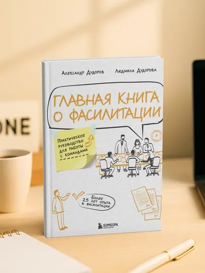 Главная книга о фасилитации. Александр Дудоров, Людмила Дудорова