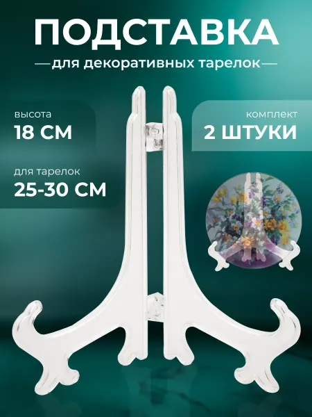 Подставка для тарелок декоративных