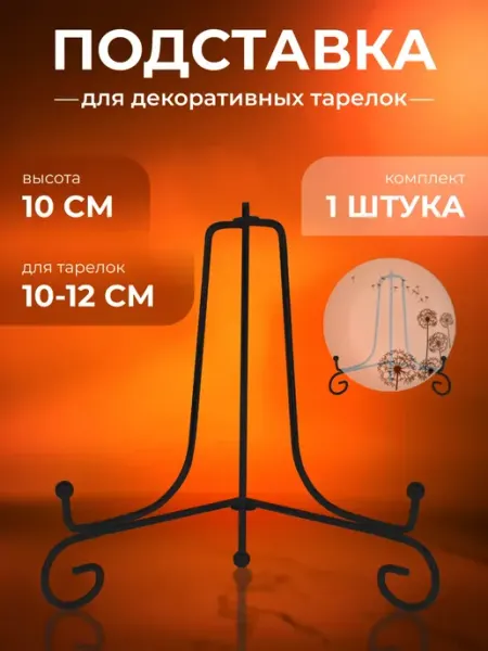 Подставка для тарелок декоративных