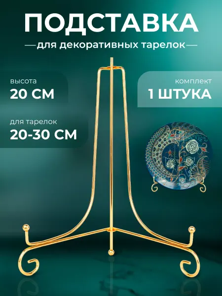 Подставка для тарелки сувенирной