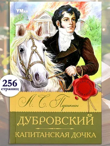 Книга для детей Капитанская дочка А.С. Пушкин Умка / детская литература для чтения | Пушкин Александр Сергеевич