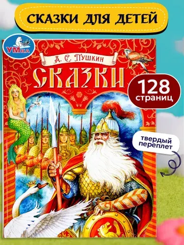 Книга для детей Сказки Пушкин А.С. Умка/ Подарочное издание/ детская литература для чтения | Пушкин Александр Сергеевич