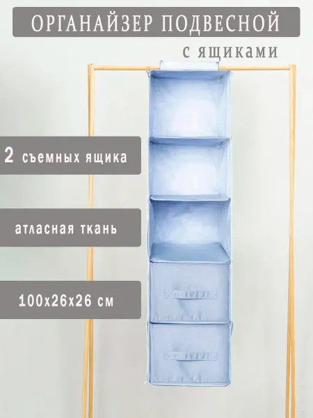 Органайзер подвесной в шкаф для белья