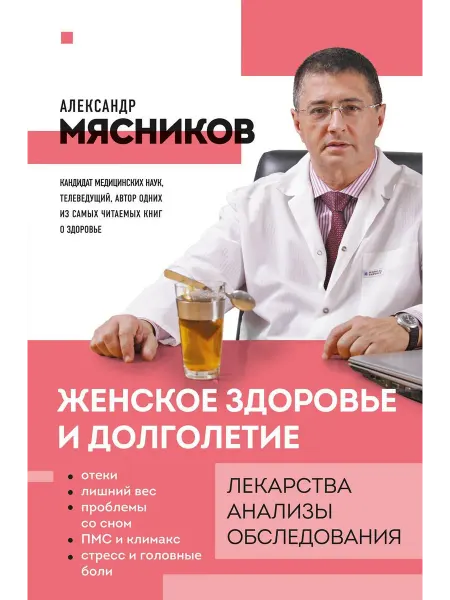 Женское здоровье и долголетие. Лек… книга Александр Мясников