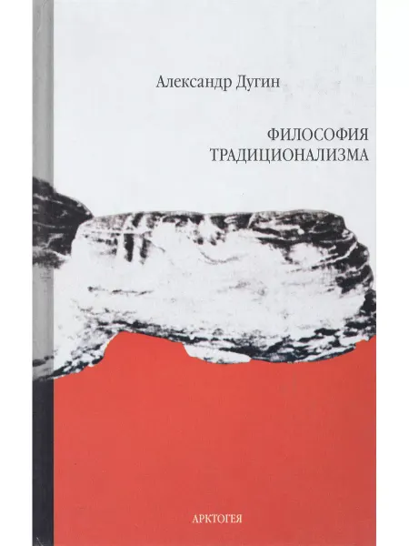 КНИГА (твердый переплет) Философия традиционализма Александр Дугин