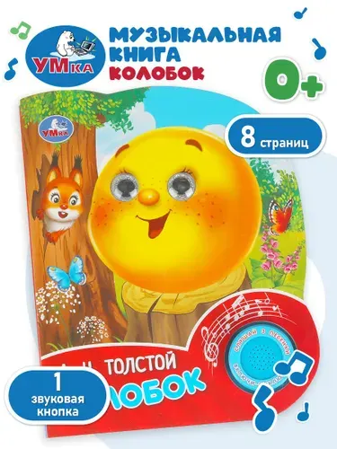 Музыкальная книжка игрушка для малышей Колобок Умка / детская звуковая развивающая книга игрушка | Толстой Александр