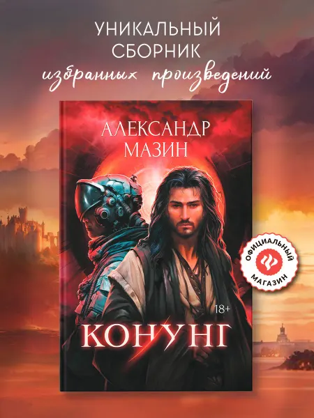 Издательство Феникс Конунг Сборник произведений Александр Мазин Фантастика