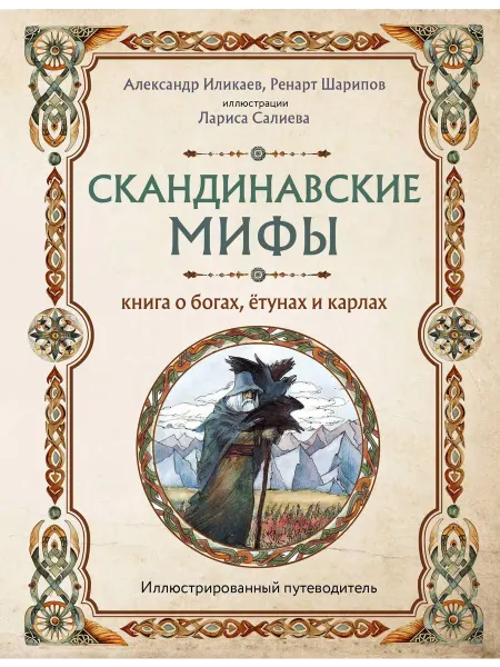 Скандинавские мифы.… книга Александр Иликаев, Ренарт Шарипов