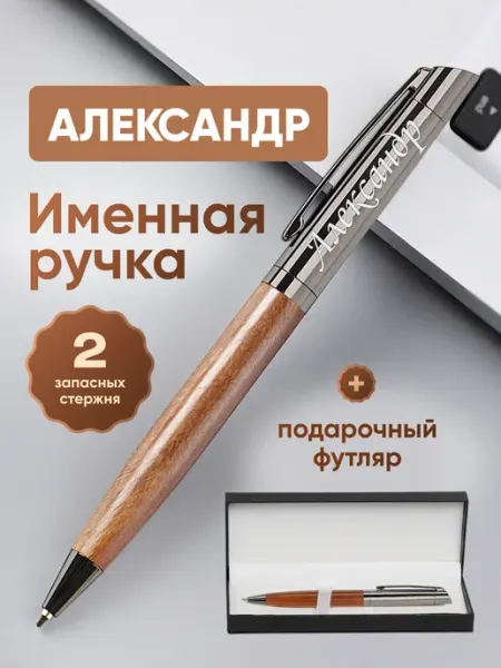 ИмяПодари Именная подарочная ручка с надписью Александр