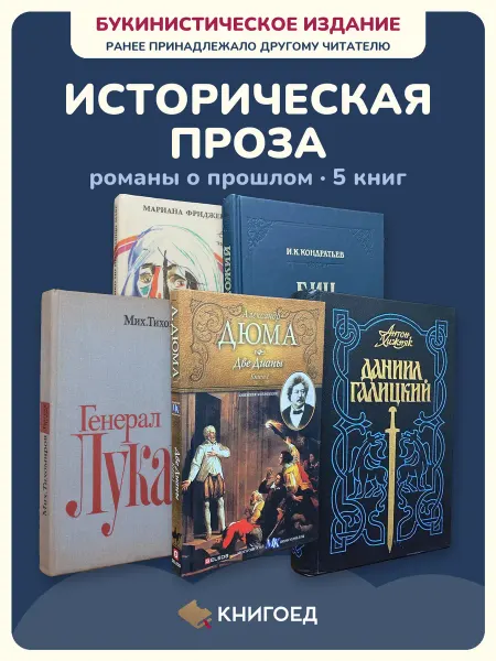 Книгоед исторические романы Мариана Кондратьев Тихомиров Александр