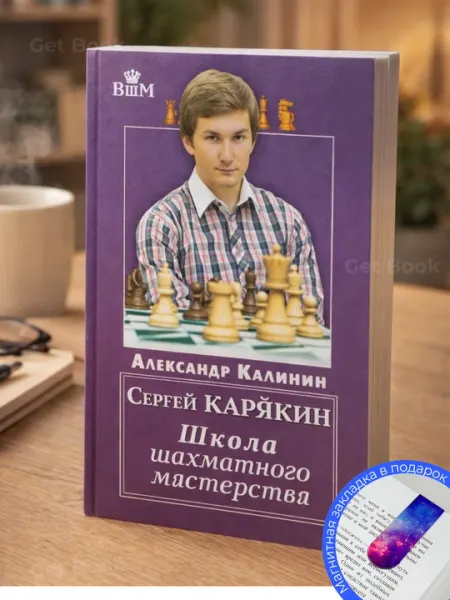 Сергей КАРЯКИН Школа шахматного мастерства - Александр Калинин