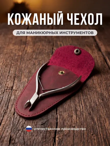 Александр Новак Чехол для маникюрных ножниц и кусачек из натуральной кожи