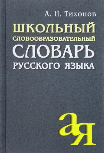 Школьный словообразовательный словарь русского языка | Тихонов Александр Николаевич