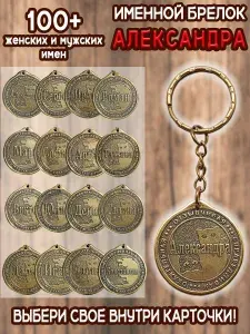 Брелок с именем Александра, Саша на ключи (сумку, рюкзак) из латуни, оберег (талисман, амулет), подарок (сувенир) латунный, именной