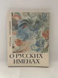 О русских именах | Суперанская Александра Васильевна, Суслова Анна Владимировна