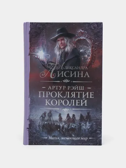 Артур Рэйш. Проклятие королей, Александра Лисина