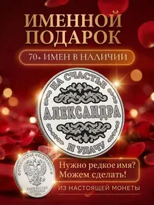 Подарок с именем Александра именная монета сувенир для жены, любимой женщины, мамы, бабушки, девушки, сестры, коллеги на день рождения