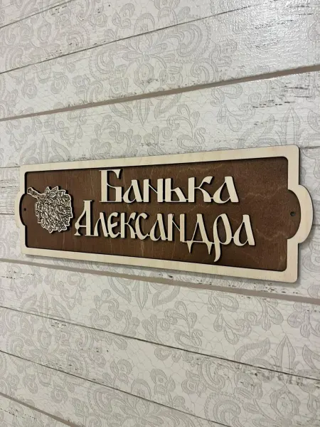 Табличка для бани деревянная именная Банька Александра