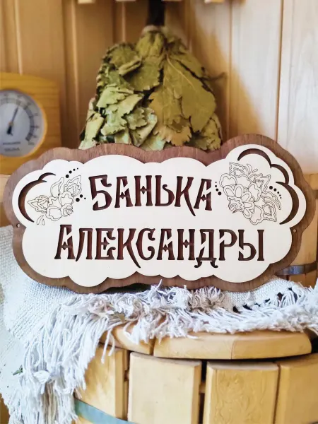 ЯСибирь Табличка для бани деревянная именная Александра