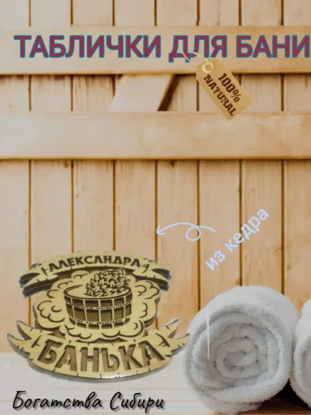 Богатства Сибири Табличка банная для сауны на дверь Александра