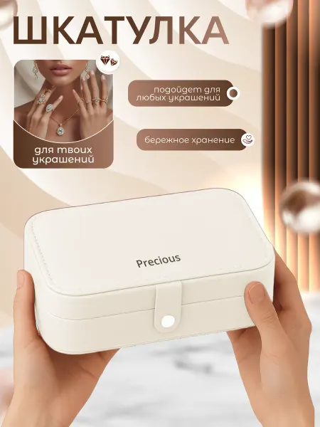 Шкатулка для украшений и бижутерии