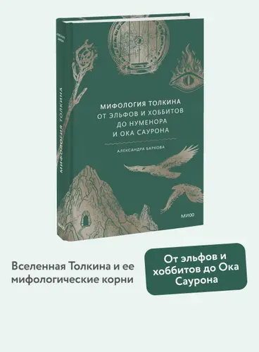 Мифология Толкина. От эльфов и хоббитов до Нуменора и Ока Саурона | Баркова Александра Леонидовна
