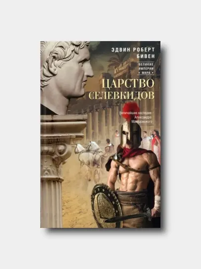 Царство селевкидов, Величайшее наследие Александра Македонского - Эдвин Бивен