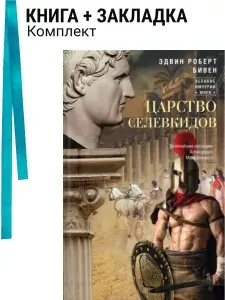 Царство селевкидов. Величайшее наследие Александра Македонского. Комплект: книга + закладка