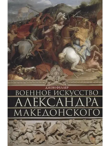 Книжный дом РФ Военное искусство Александра Македонского