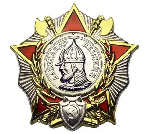 Значок Орден Александра Невского орден воинской славы СССР, сувенирная награда