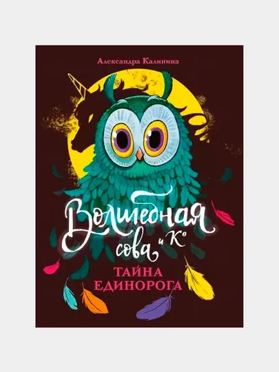 Волшебная сова и К Тайна единорога, Калинина Александра Николаевна